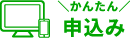 かんたん申し込み