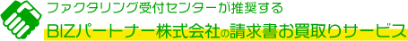 ファクタリング受付センターが推奨するBIZパートナー株式会社の請求書お買取りサービス