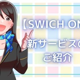 【SWITCH ON(スイッチオン)】新サービスのご紹介