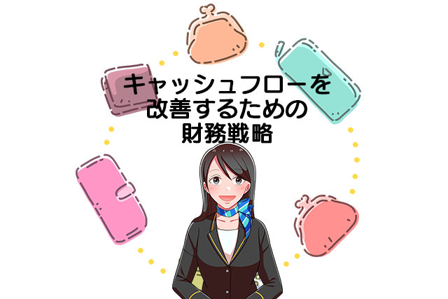 キャッシュフローを改善するための財務戦略（背景に色々なお財布の画像）
