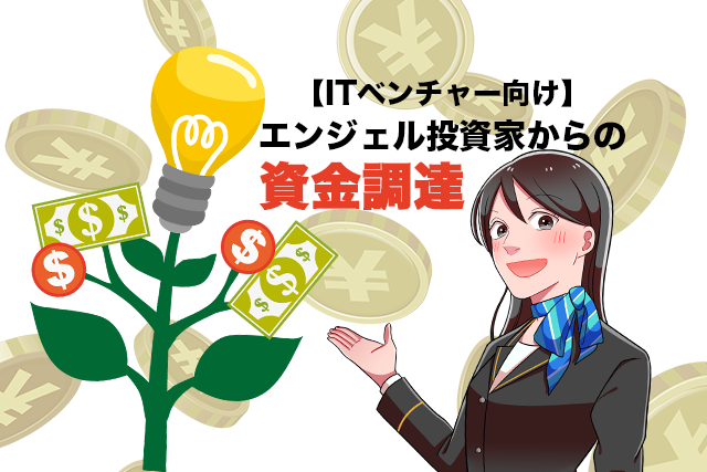 お金がなる木を指している女性とタイトル「【ITベンチャー向け】エンジェル投資家からの資金調達」の文字