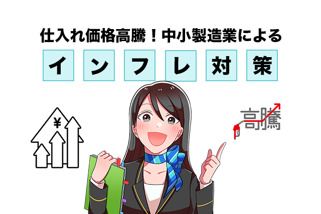 「仕入れ価格高騰！中小製造業のインフレ対策」の文字と笑顔の女性
