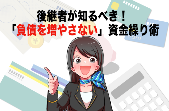 女性が提案している風のイラスト「後継者が知るべき！負債を増やさない資金繰り」の文字。背景はお金や計算機通帳のイラスト
