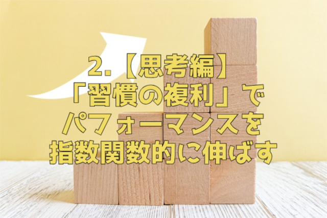 2.【思考編】「習慣の複利」でパフォーマンスを指数関数的に伸ばす