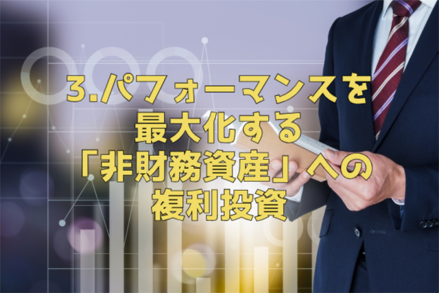 ３．パフォーマンスを最大化する「非財務資産」への複利投資