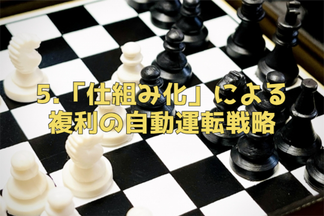 ５．「仕組み化」による複利の自動運転戦略
